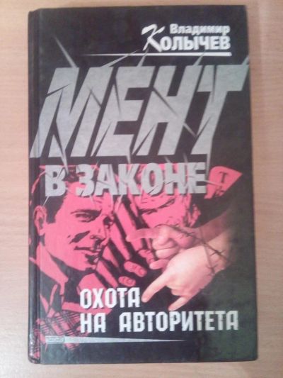 Лот: 6688349. Фото: 1. Колычев В. Мент в законе. Охота... Художественная