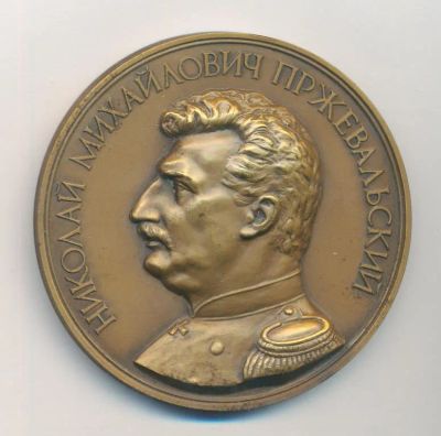 Лот: 15078153. Фото: 1. СССР Медаль 1989 Пржевальский... Памятные медали