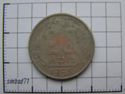 Лот: 754352. Фото: 1. 20 копеек СССР 1955г. Россия и СССР 1917-1991 года