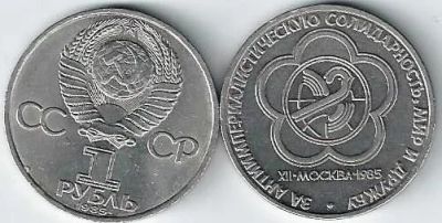 Лот: 19102421. Фото: 1. 1 рубль 1985 год. Фестиваль молодежи... Россия и СССР 1917-1991 года