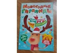 Лот: 18356773. Фото: 1. Новогодние аппликации/ поделки... Гирлянды, шарики, новогодние аксессуары