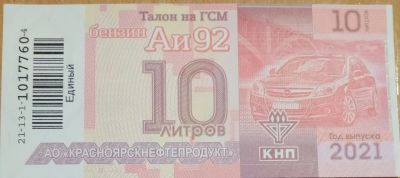 Лот: 4747805. Фото: 1. Талоны бензин АИ-92 КНП по 64... Бензин, топливо