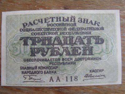 Лот: 19072887. Фото: 1. Расчетный знак РСФСР 30 рублей... Россия, СССР, страны СНГ