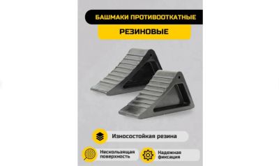 Лот: 25888585. Фото: 1. Упор противооткатный башмак резиновый... Шиномонтажное оборудование
