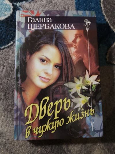 Лот: 25884499. Фото: 1. Галина Щербакова Дверь в чужую... Художественная