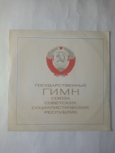 Лот: 21216435. Фото: 1. ГИМН СССР. Две версии. Оркестр... Аудиозаписи