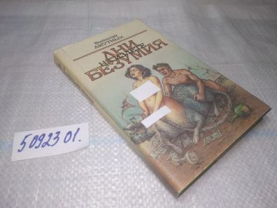 Лот: 25856512. Фото: 1. озю,вбр(5092301) Виталий Амутных... Художественная