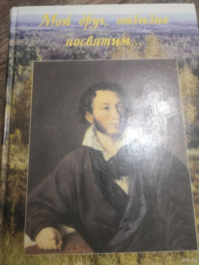 Лот: 18223885. Фото: 1. Книга все о Пушкине, Мой друг... Художественная