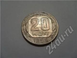 Лот: 551349. Фото: 1. 20 копеек 1955 года. Россия и СССР 1917-1991 года