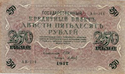 Лот: 17067547. Фото: 1. 250 рублей 1917 год. Хорошая... Россия, СССР, страны СНГ