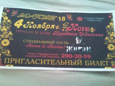 Лот: 1314419. Фото: 1. Билет в Ангар на Ночь Народного... Разное