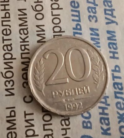Лот: 20038809. Фото: 1. 20 рублей 1992 г, лмд немагн. Россия после 1991 года