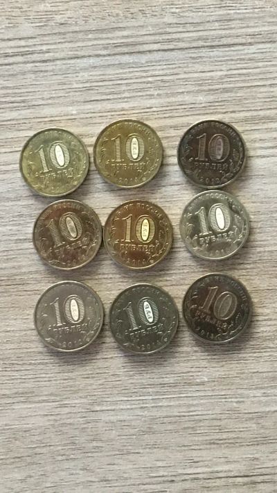 Лот: 16786736. Фото: 1. 9 монет 10 рублей все разные. Россия после 1991 года