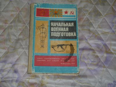 Лот: 21258322. Фото: 1. Начальная военная подготовка СССР... Другое (учебники и методическая литература)