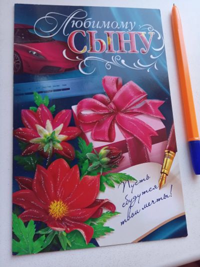 Лот: 25899014. Фото: 1. Новая открытка сыну. Другое (сувениры, подарки)