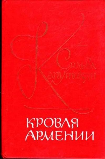 Лот: 12261907. Фото: 1. Кровля Армении. Художественная