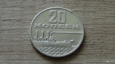 Лот: 9640268. Фото: 1. 20 копеек 1967 хорошая. Россия и СССР 1917-1991 года