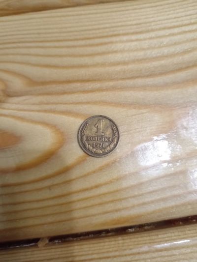 Лот: 25881400. Фото: 1. 1 копейка 1971г. Россия и СССР 1917-1991 года