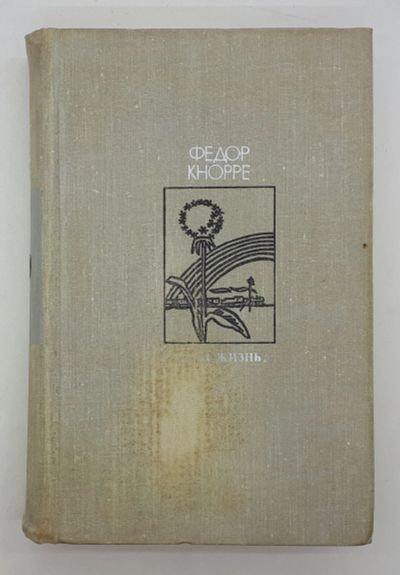 Лот: 25822499. Фото: 1. Федор Кнорре / Одна жизнь / Повести... Книги