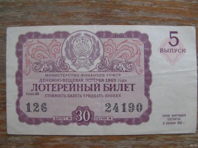 Лот: 17397352. Фото: 1. Лотерейный билет 1963 года. Выпуск... Билеты, талоны
