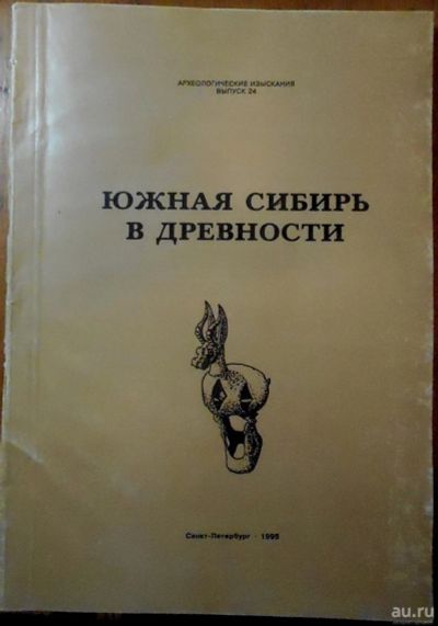 Лот: 16227235. Фото: 1. Енисейская Сибирь.*Археологические... Книги