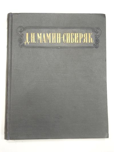 Лот: 19622298. Фото: 1. большая винтажная книга Мамин-Сибиряк... Книги