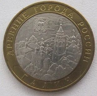 Лот: 12655381. Фото: 1. 10 рублей 2009. Галич ММД, XF... Россия после 1991 года