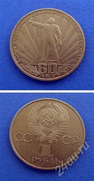 Лот: 667996. Фото: 1. монета 1 рубль 1982 год " 60 лет... Россия и СССР 1917-1991 года