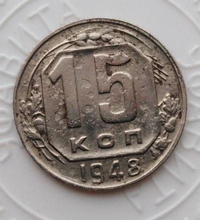 Лот: 21974300. Фото: 1. 15 копеек 1948 года с рубля!. Россия и СССР 1917-1991 года