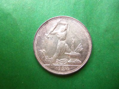 Лот: 25890325. Фото: 1. 50 копеек 1924 г. ПЛ, сохран,серебро... Россия и СССР 1917-1991 года