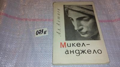 Лот: 7949002. Фото: 1. Микеланджело, М. Алтаева-Ямщикова... Мемуары, биографии