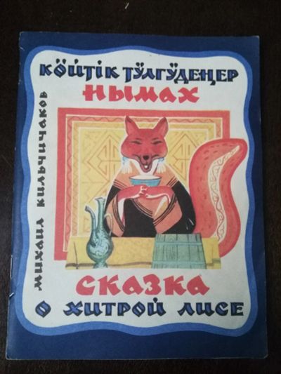 Лот: 20015937. Фото: 1. Сказка на хакасском и русском... Художественная для детей