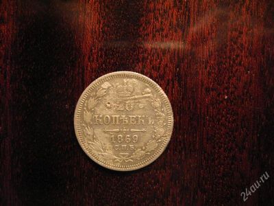 Лот: 2411954. Фото: 1. 20 копеек 1869г. Россия до 1917 года