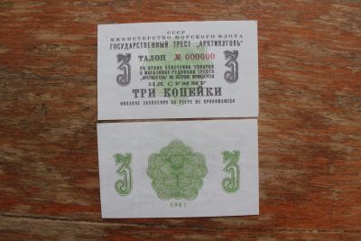 Лот: 20946585. Фото: 1. Шпицберген 3 копейки 1961 года... Частные выпуски, копии банкнот