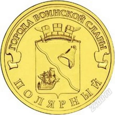 Лот: 10988608. Фото: 1. 10 рублей Полярный 2012 г. Россия после 1991 года