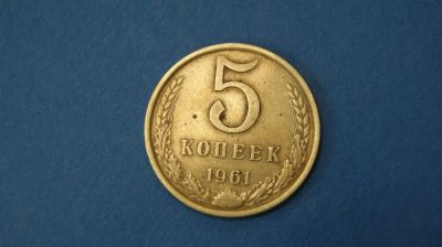 Лот: 18937082. Фото: 1. Монета 5 копеек 1961 год ( № 52... Россия и СССР 1917-1991 года
