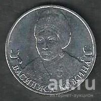 Лот: 8008654. Фото: 1. 2 рубля 2012 Василиса Кожина. Россия после 1991 года