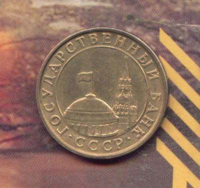 Лот: 4388437. Фото: 1. 10 копеек 1991 ГКЧП. Россия и СССР 1917-1991 года