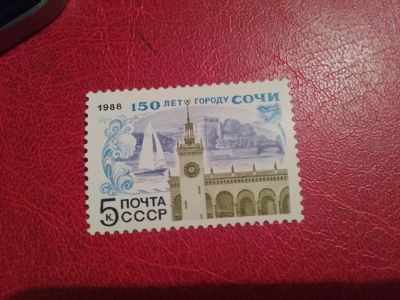 Лот: 25884135. Фото: 1. 1988 г, 150 лет городу Сочи... Марки