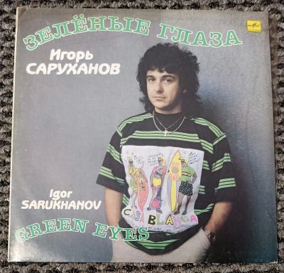 Лот: 21109292. Фото: 1. LP Игорь Саруханов - Зеленые глаза... Аудиозаписи