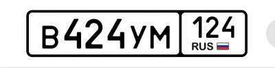 Лот: 25889552. Фото: 1. Госномер 424. Госномера