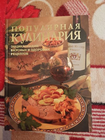 Лот: 11619891. Фото: 1. Книга рецептов "Популярная кулинария... Кулинария