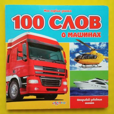 Лот: 7462508. Фото: 1. Новая развивающая книга с окошечками... Познавательная литература