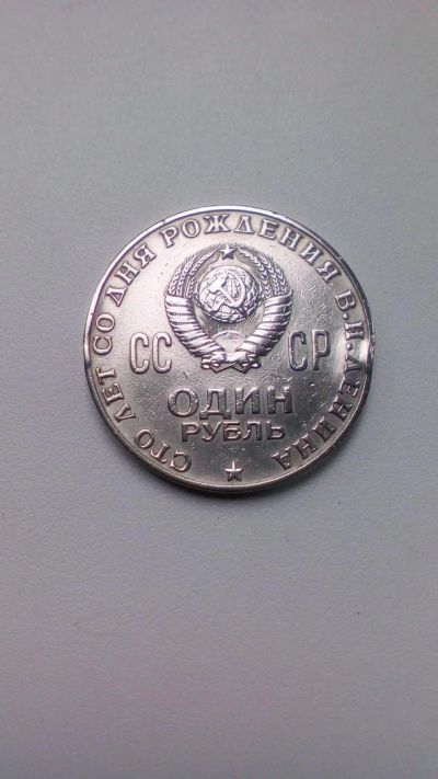 Лот: 8168130. Фото: 1. Монета 1 Рубль 1970 год СССР Ленин. Россия и СССР 1917-1991 года