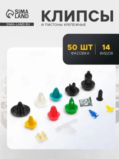 Лот: 25879924. Фото: 1. Клипсы и пистоны крепежные, набор... Наборы инструмента