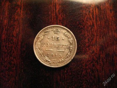 Лот: 2411957. Фото: 1. 15 копеек 1915. Россия до 1917 года