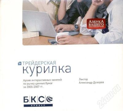 Лот: 238438. Фото: 1. CD Трейдерская курилка БКС - трейдерский... Энциклопедии, словари, обучающие