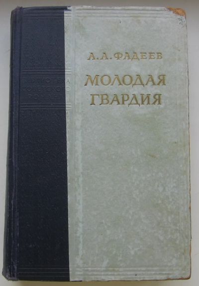 Лот: 20211162. Фото: 1. Фадеев А.А. Молодая гвардия. 1954... Книги