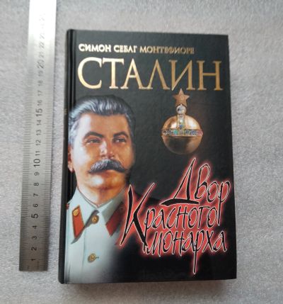 Лот: 20842812. Фото: 1. Симон Себаг Монтефиоре. Сталин... Мемуары, биографии