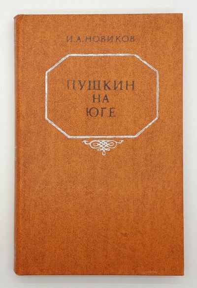 Лот: 25822402. Фото: 1. И. А. Новиков / Пушкин на юге... Книги